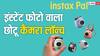 FUJIFILM ने भारत में लॉन्च किया एक छोटू डिजिटल कैमरा, जानें फीचर्स से लेकर कीमत तक सबकुछ