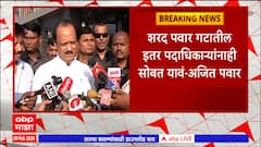 Ajit Pawar on Sharad Pawar Group : शरद पवार गटातील इतर पदाधिकाऱ्यांनीही सोबत यावं - अजित पवार
