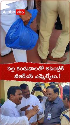 నల్ల కండువాలతో అసెంబ్లీకి బీఆర్ఎస్ ఎమ్మెల్యేలు.!