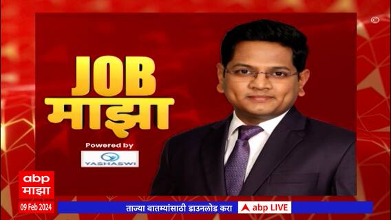 Job Majha : कल्याण-डोंबिवली महानगरपालिकेत विविध पदांसाठी भरती : जॉब माझा : 09 फेब्रुवारी 2024