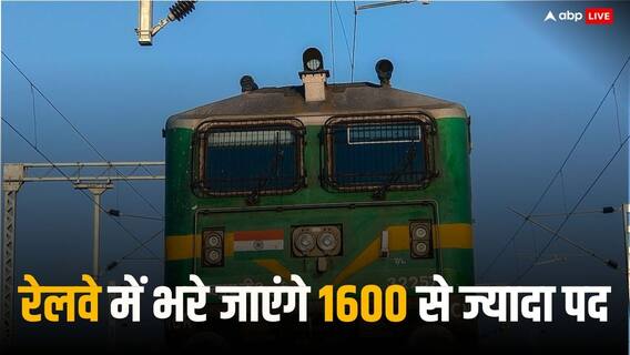 Indian Railway Recruitment 2024: इंडियन रेलवे में निकली बंपर पदों पर वैकेंसी, डायरेक्ट लिंक के जरिए करें अप्लाई Indian Railway Recruitment 2024: इंडियन रेलवे में निकली बंपर पदों पर वैकेंसी, डायरेक्ट लिंक के जरिए करें अप्लाई