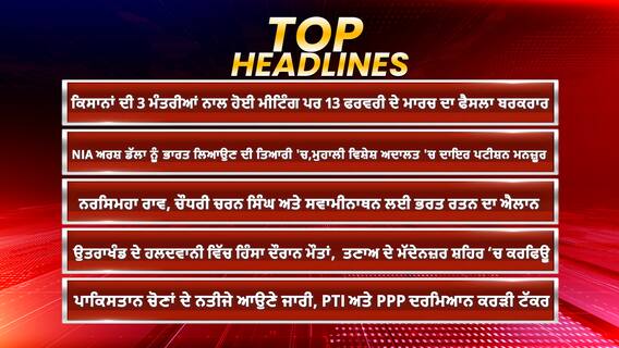 Top Headlines | ਜਾਣੋ ਹੁਣ ਤੱਕ ਦੀਆਂ 5 ਵੱਡੀਆਂ ਖ਼ਬਰਾਂ