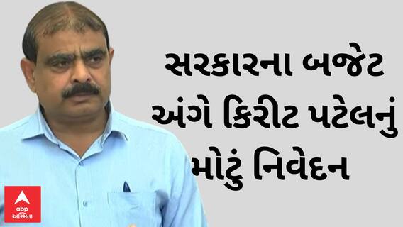 Kirit Patel | ‘રાજ્યના પાંચ મંત્રીઓએ.... ગુજરાતના કર્મચારીઓ માટે છેતરપિંડી સમાન..’