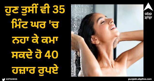 you are getting 40 thousand rupees by taking bath for just 35 minutes Viral News: ਅਜੀਬ ਨੌਕਰੀ! ਹੁਣ ਤੁਸੀਂ ਵੀ 35 ਮਿੰਟ ਘਰ 'ਚ ਨਹਾ ਕੇ ਕਮਾ ਸਕਦੇ ਹੋ 40 ਹਜ਼ਾਰ ਰੁਪਏ