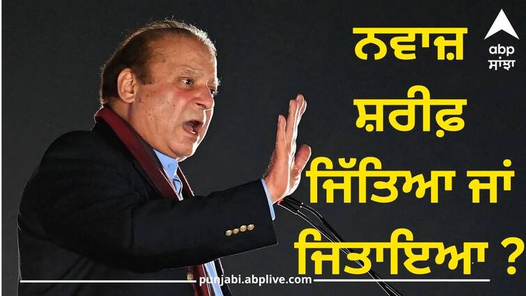 Nawaz Sharif The number of votes cast is greater than the number of votes cast Pakistan Election: ਨਵਾਜ਼ ਸ਼ਰੀਫ਼ ਜਿੱਤਿਆ ਜਾਂ ਜਿਤਾਇਆ ? ਪਈਆਂ ਵੋਟਾਂ ਨਾਲੋਂ ਵੱਧ ਹੋਈ ਵੋਟਾਂ ਦੀ ਗਿਣਤੀ