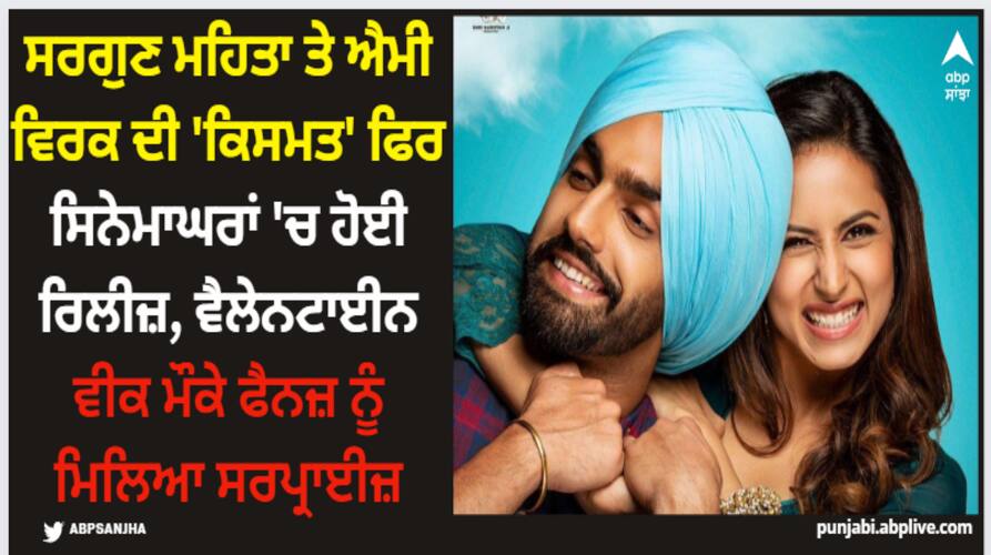 sargun mehta ammy virk starrer movie qismat re released in cinemas on valentine week Qismat Movie: ਸਰਗੁਣ ਮਹਿਤਾ ਤੇ ਐਮੀ ਵਿਰਕ ਦੀ 'ਕਿਸਮਤ' ਫਿਰ ਸਿਨੇਮਾਘਰਾਂ 'ਚ ਹੋਈ ਰਿਲੀਜ਼, ਵੈਲੇਨਟਾਈਨ ਵੀਕ ਮੌਕੇ ਫੈਨਜ਼ ਨੂੰ ਮਿਲਿਆ ਸਰਪ੍ਰਾਈਜ਼