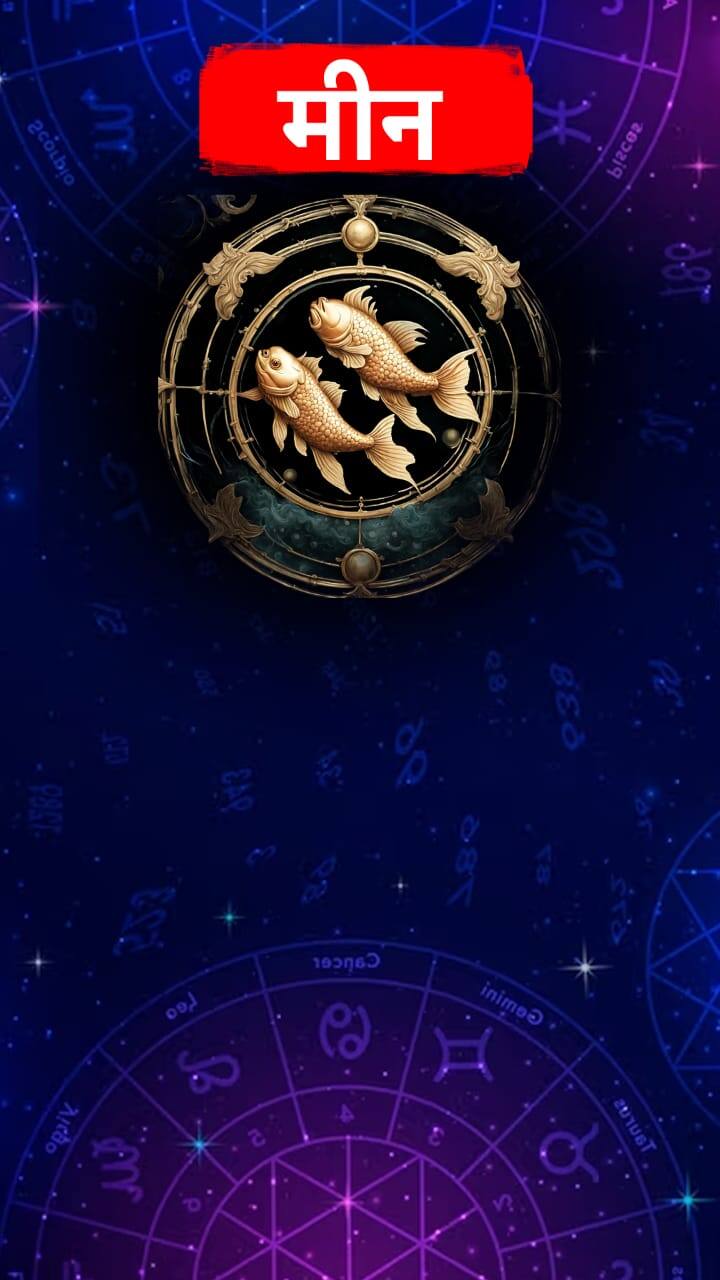 मीन  (Pisces Horoscope Meen Rashi Today)  तुम्हाला तुमच्या कामाच्या ठिकाणी फक्त काम असेल, तुउद्या थोडे सावध राहण्याची गरज आहे. उत्पादन देण्यापूर्वी तुम्ही तुमचा माल नीट तपासावा.आगामी परीक्षा डोळ्यांसमोर ठेवून तुम्ही विषय नीट लक्षात ठेवावेत जेणेकरून परीक्षेच्या वेळी तुम्हाला जास्त अडचणींना सामोरे जावे लागणार नाही. पालकांना मुलांकडे खूप लक्ष द्यावे लागेल. (Photo Credit : ABP Majha )