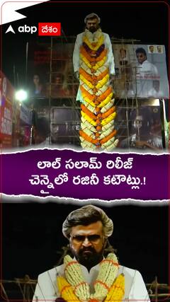లాల్ సలామ్ రిలీజ్..చెన్నైలో రజినీ కటౌట్లు.!