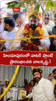హిందూపురంలో వాటర్ ప్లాంట్ ప్రారంభించిన బాలకృష్ణ!