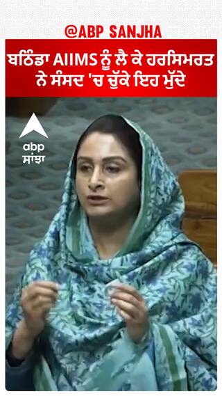 Harsimrat Badal| ਬਠਿੰਡਾ AIIMS ਨੂੰ ਲੈ ਕੇ ਹਰਸਿਮਰਤ ਨੇ ਸੰਸਦ 'ਚ ਚੁੱਕੇ ਇਹ ਮੁੱਦੇ
