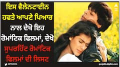 Valentine Week 2024: ਇਸ ਵੈਲੇਨਟਾਈਨ ਹਫਤੇ ਆਪਣੇ ਪਿਆਰ ਨਾਲ ਦੇਖੋ ਇਹ ਰੋਮਾਂਟਿਕ ਫਿਲਮਾਂ, ਦੇਖੋ ਸੁਪਰਹਿੱਟ ਰੋਮਾਂਟਿਕ ਫਿਲਮਾਂ ਦੀ ਲਿਸਟ