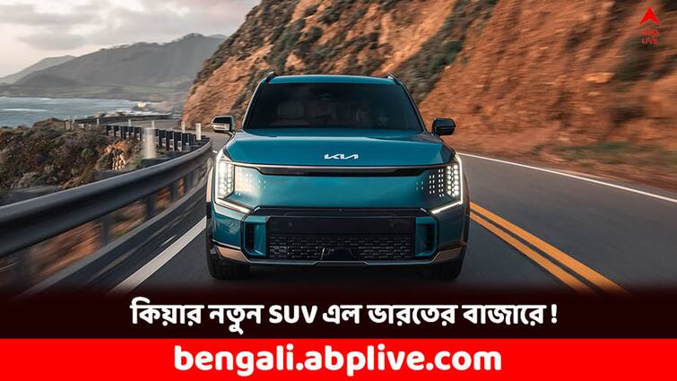 New Kia EV9 SUV launch in India price could be near Rs 1 crore know specs Kia EV: ভারতের বাজারে এসে গেল কিয়ার নতুন SUV ! দাম শুনলে চমকে যাবেন