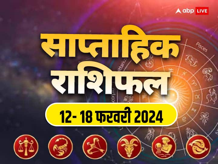 Weekly Horoscope 12-18 Feb 2024: आने वाला सप्ताह में आपका बिजनेस, करियर, हेल्थ और लव लाइफ कैसी रहेगी, जानें तुला से मीन राशि तक का साप्ताहिक राशिफल (Weekly Horoscope)