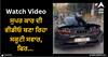 Viral Video: ਸੁਪਰ ਕਾਰ ਦੀ ਵੀਡੀਓ ਬਣਾ ਰਿਹਾ ਸਕੂਟੀ ਸਵਾਰ, ਫਿਰ ਜੋ ਹੋਇਆ ਉਹ ਦੇਖ ਕੇ ਖੱੜ੍ਹੇ ਹੋ ਜਾਣਗੇ ਰੌਂਗਟੇ