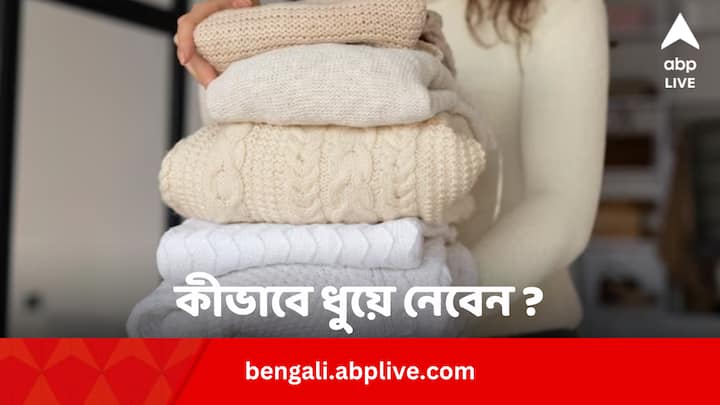 Woolen Sweaters Washing Tips: শীত অনেকটাই কমে এসেছে। এবার সোয়েটার আলমারিতে তোলার পালা। এর আগে ধুয়ে নিতে হবে সেগুলি।