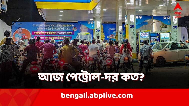 Petrol Diesel Price Update Fuel Price on 9 February Kolkata West Bengal Petrol Diesel Price: দিনের শুরুতে স্বস্তি! বিশেষ হেরফের নয় পেট্রোল-ডিজেল দরে