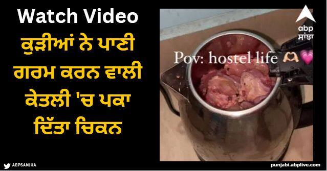 hostel girls prepare chicken dish electric kettle Viral Video: ਕੁੜੀਆਂ ਨੇ ਪਾਣੀ ਗਰਮ ਕਰਨ ਵਾਲੀ ਕੇਤਲੀ 'ਚ ਪਕਾ ਦਿੱਤਾ ਚਿਕਨ, ਲੋਕਾਂ ਨੇ ਕਿਹਾ- ਹੋਸਟਲ 'ਚ ਕੁਝ ਵੀ ਹੋ ਸਕਦਾ