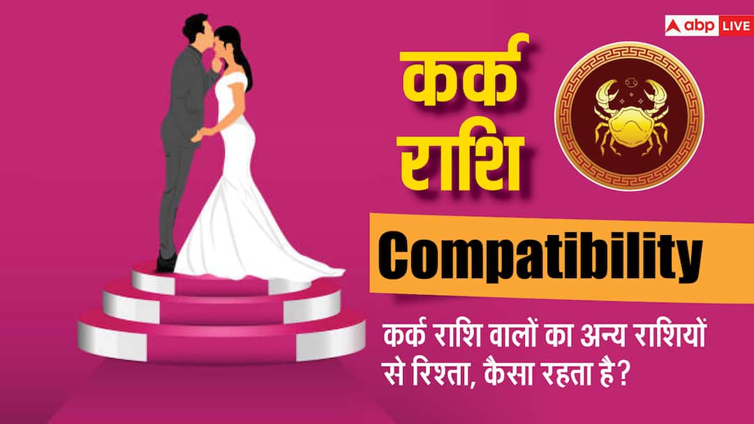 Cancer compatibility Love Compatibility all astrological signs kark rashi Cancer Compatibility: कर्क राशि वालों की कैसी रहेगी सभी 12 राशियों के साथ कम्पेटिबीलिटी, यहां देखें