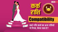 कर्क राशि वालों की कैसी रहेगी सभी 12 राशियों के साथ कम्पेटिबीलिटी, यहां देखें