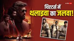 बॉक्स ऑफिस पर लहराया 'लाल सलाम' का परचम! रजनीकांत की फिल्म ने पहले दिन ही कर ली दमदार कमाई