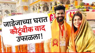 रवींद्र जाडेजाच्या घरात कौटुंबिक वाद उफाळला, आमदार सूनेवर वडिलांचे मोठे आरोप