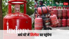 पड़ोसी से नहीं मांगना पड़ेगा गैस सिलेंडर, आधे घंटे में सीधे एजेंसी से पहुंच जाएगा घर