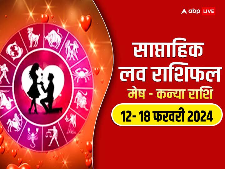 Weekly Horoscope 12-18 February 2024: नया सप्ताह में मेष से कन्या राशि वालों की लव लाइफ क्या नया लाएगी, जानें इन 6 राशियों का साप्ताहिक लव राशिफल.