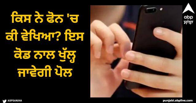 android secret code will reveal who accessed apps from your phone Android Secret Code: ਐਂਡ੍ਰਾਇਡ ਦੀ ਸਭ ਤੋਂ ਜ਼ਬਰਦਸਤ ਟ੍ਰਿਕ, ਕਿਸ ਨੇ ਫੋਨ 'ਚ ਕੀ ਵੇਖਿਆ? ਇਸ ਕੋਡ ਨਾਲ ਖੁੱਲ੍ਹ ਜਾਵੇਗੀ ਪੋਲ