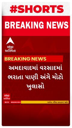 Ahmedabad News : વરસાદમાં ભરાતા પાણી અંગે મોટો ખુલાસો