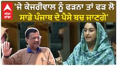 Harsimrat Badal| 'ਜੇ ਕੇਜਰੀਵਾਲ ਨੂੰ ਫੜਨਾ ਤਾਂ ਫੜ ਲੋ, ਸਾਡੇ ਪੰਜਾਬ ਦੇ ਪੈਸੇ ਬਚ ਜਾਣਗੇ'