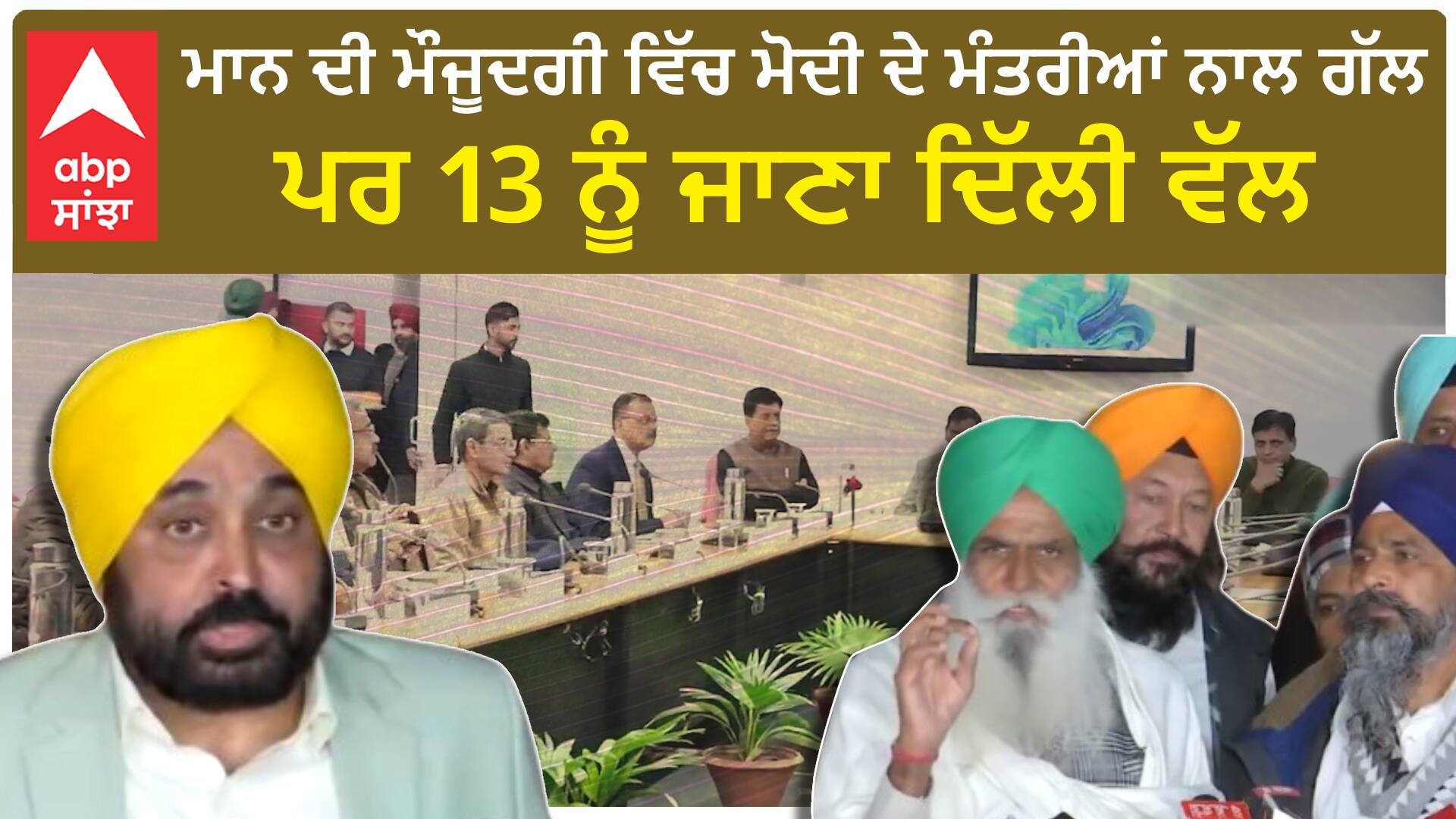 Delhi Chalo protest| ਮਾਨ ਦੀ ਮੌਜੂਦਗੀ ਵਿੱਚ ਮੋਦੀ ਦੇ ਮੰਤਰੀਆਂ ਨਾਲ ਗੱਲ, ਪਰ 13 ਨੂੰ ਜਾਣਾ ਦਿੱਲੀ ਵੱਲ