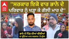 Bhana Sidhu Chacha And Family | ''ਸਰਕਾਰ ਇਕੋ ਵਾਰ ਭਾਨੇ ਦੇ ਪਰਿਵਾਰ ਨੂੰ ਖੜ੍ਹਾ ਕੇ ਗੋਲੀ ਮਾਰ ਦੇ''