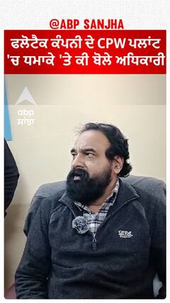 Blast in CPW Plant Nangal। ਫਲੋਟੈਕ ਕੰਪਨੀ ਦੇ CPW ਪਲਾਂਟ 'ਚ ਧਮਾਕਾ,ਟਲਿਆ ਭੋਪਾਲ ਗੈਸ ਕਾਂਡ!