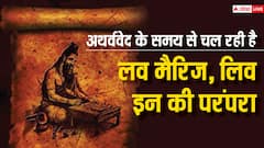 अथर्ववेद के समय से चलती आ रही है लिव इन और लव मैरिज की परंपरा, पढ़िए कालिदास भी मनाते थे वैलेंटाइन का महीना