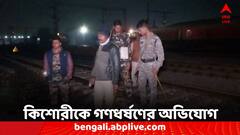 কিশোরীকে অপহরণ করে গণধর্ষণের অভিযোগ, চাঞ্চল্য উলুবেড়িয়ায়