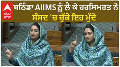Harsimrat Badal| ਬਠਿੰਡਾ AIIMS ਨੂੰ ਲੈ ਕੇ ਹਰਸਿਮਰਤ ਨੇ ਸੰਸਦ 'ਚ ਚੁੱਕੇ ਇਹ ਮੁੱਦੇ