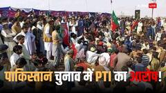 क्या सेना कर रही पाकिस्तान में खेल, इमरान खान की पार्टी का दावा- जीत का सर्टिफिकेट नहीं मिल रहा