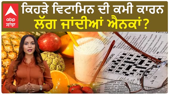 Vitamin deficiency| ਕਿਹੜੇ ਵਿਟਾਮਿਨ ਦੀ ਕਮੀ ਕਾਰਨ ਲੱਗ ਜਾਂਦੀਆਂ ਐਨਕਾਂ?