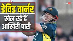 डेविड वार्नर इंटरनेशनल क्रिकेट में खेल रहे हैं आखिरी पारी, इतिहास रचने के बाद किया एलान