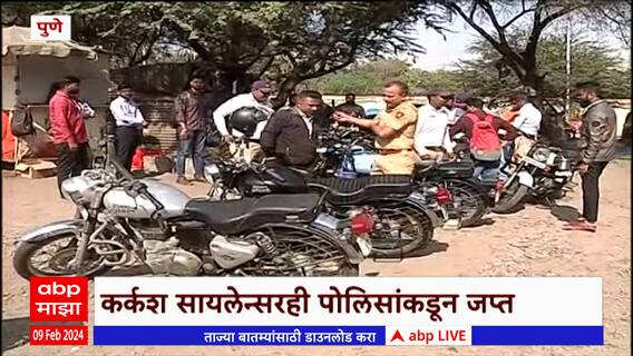 Pune : दुचाकींना लावलेल्या कर्कश सायलेन्सवर कारवाई, चौकाचौकात पोलिसांची कारवाई ABP Majha