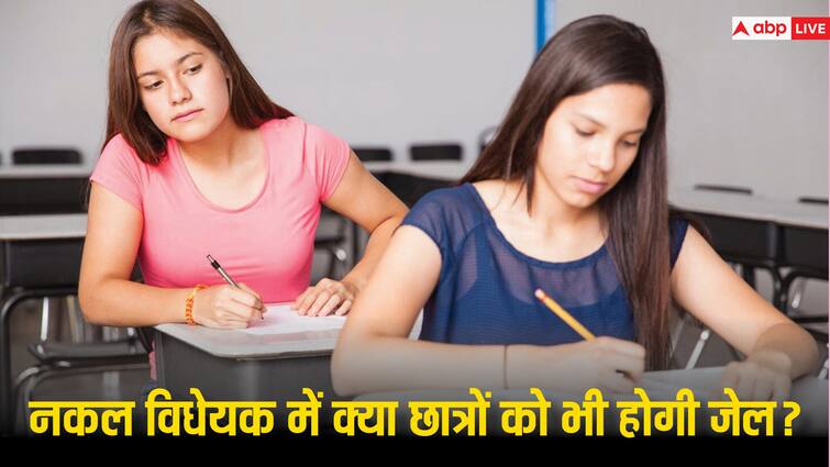 Anti cheating Bill 2024 Can Students will also face 10 year jail what is the rule know in detail नकल वाले बिल में क्या छात्रों को भी हो सकती है 10 साल की जेल, क्या हैं नियम?