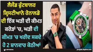 Cristiano Ronaldo: ਲੈਜੇਂਡ ਫੁੱਟਬਾਲਰ ਕ੍ਰਿਸਟੀਆਨੋ ਰੋਨਾਲਡੋ ਦੀ ਇੱਕ ਘੜੀ ਦੀ ਕੀਮਤ ਕਰੋੜਾਂ 'ਚ, ਘੜੀ ਦੀ ਕੀਮਤ 'ਚ ਖਰੀਦ ਸਕਦੇ ਹੋ 2 ਸ਼ਾਨਦਾਰ ਕੋਠੀਆਂ