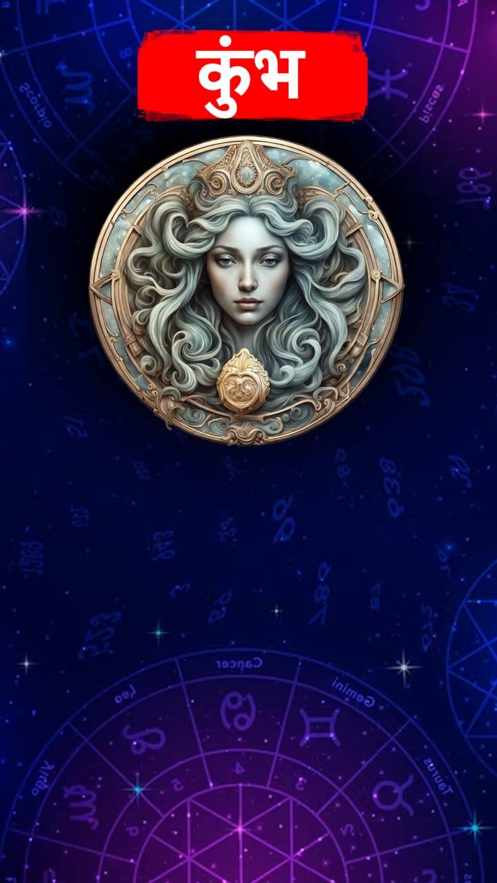 कुंभ (Aquarius Horoscope Kumbha Rashi Today) उद्याचा दिवस चांगला जाईल. नोकरदार लोकांबद्दल बोलायचे तर कोणत्याही प्रकारची निष्काळजीपणा करू नका, हा बेफिकीरपणा तुमच्या कामासाठी चांगला नाही, कारण तुमचे वरिष्ठ अधिकारी तुमच्यावर नाराज होऊ शकतात. (Photo Credit : ABP Majha )