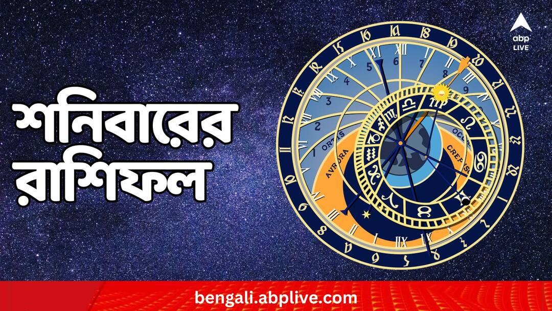 horoscope tomorrow rashiphal 10 february 2024 daily astrology of Aries Taurus Gemini Cancer Leo Virgo Libra Scorpio Sagittarius Capricorn Aquarius Pisces Daily Astrology: শনিবার ঝামেলার মুখে পড়তে পারেন কারা ? কাদের নতুন সম্পর্ক গড়তে হবে ধীরেসুস্থে ? দেখুন রাশিফলে