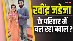 'रिवाबा ने मेरे बेटे पर जादू कर दिया', पिता के रिश्ता तोड़ने के आरोप के बाद रवींद्र जडेजा ने दी सफाई