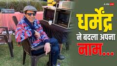 इंडस्ट्री में आने के 64 साल बाद धर्मेंद्र ने बदला अपना नाम, जानें अब किस नाम से बुलाए जाएंगे धरम पाजी