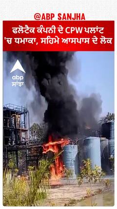Blast in CPW Plant Nangal। ਫਲੋਟੈਕ ਕੰਪਨੀ ਦੇ CPW ਪਲਾਂਟ 'ਚ ਧਮਾਕਾ,ਟਲਿਆ ਭੋਪਾਲ ਗੈਸ ਕਾਂਡ!