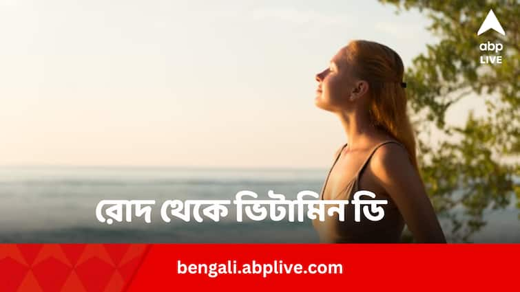 is sun exposure enough for vitamin d Vitamin D Deficiency: রোদে বেরোলেই ভিটামিন ডি?