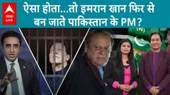 Pakistan Election: पाकिस्तान का अगला PM कौन होगा, रिजल्ट से पहले ही पाकिस्तानी सेना ने तय कर लिया!