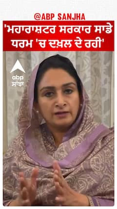 Harsimrat Badal| 'ਮਹਾਰਾਸ਼ਟਰ ਸਰਕਾਰ ਸਾਡੇ ਧਰਮ 'ਚ ਦਖ਼ਲ ਦੇ ਰਹੀ'